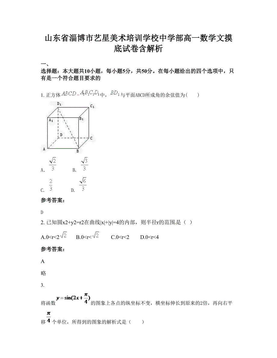 山东省淄博市艺星美术培训学校中学部高一数学文摸底试卷含解析_第1页