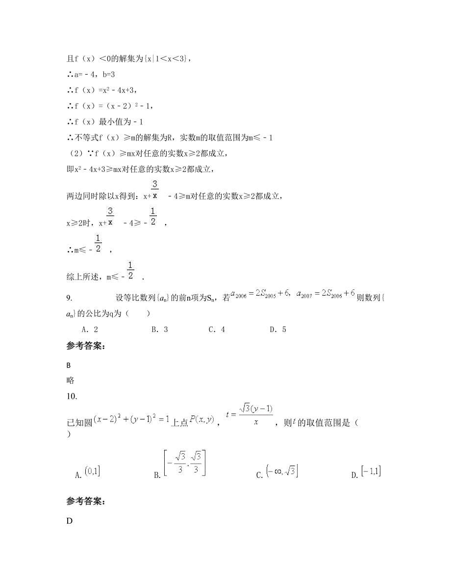 山东省淄博市艺星美术培训学校中学部高一数学文摸底试卷含解析_第5页