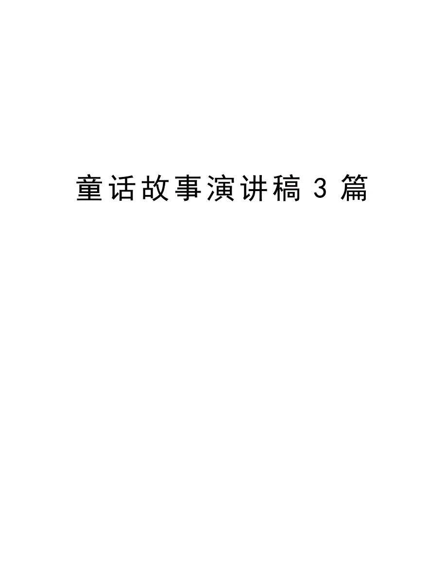 童话故事演讲稿3篇讲课讲稿_第1页