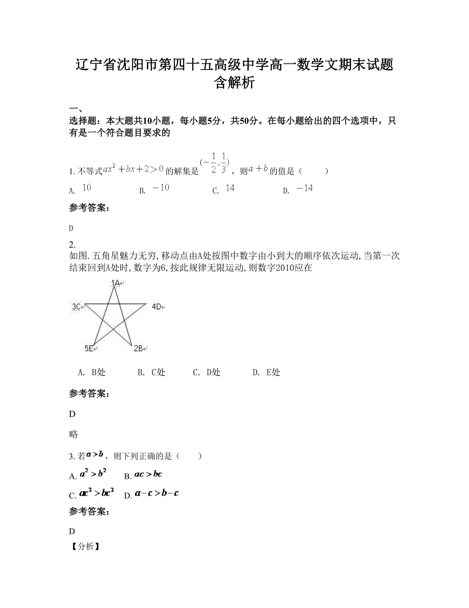 辽宁省沈阳市第四十五高级中学高一数学文期末试题含解析_第1页