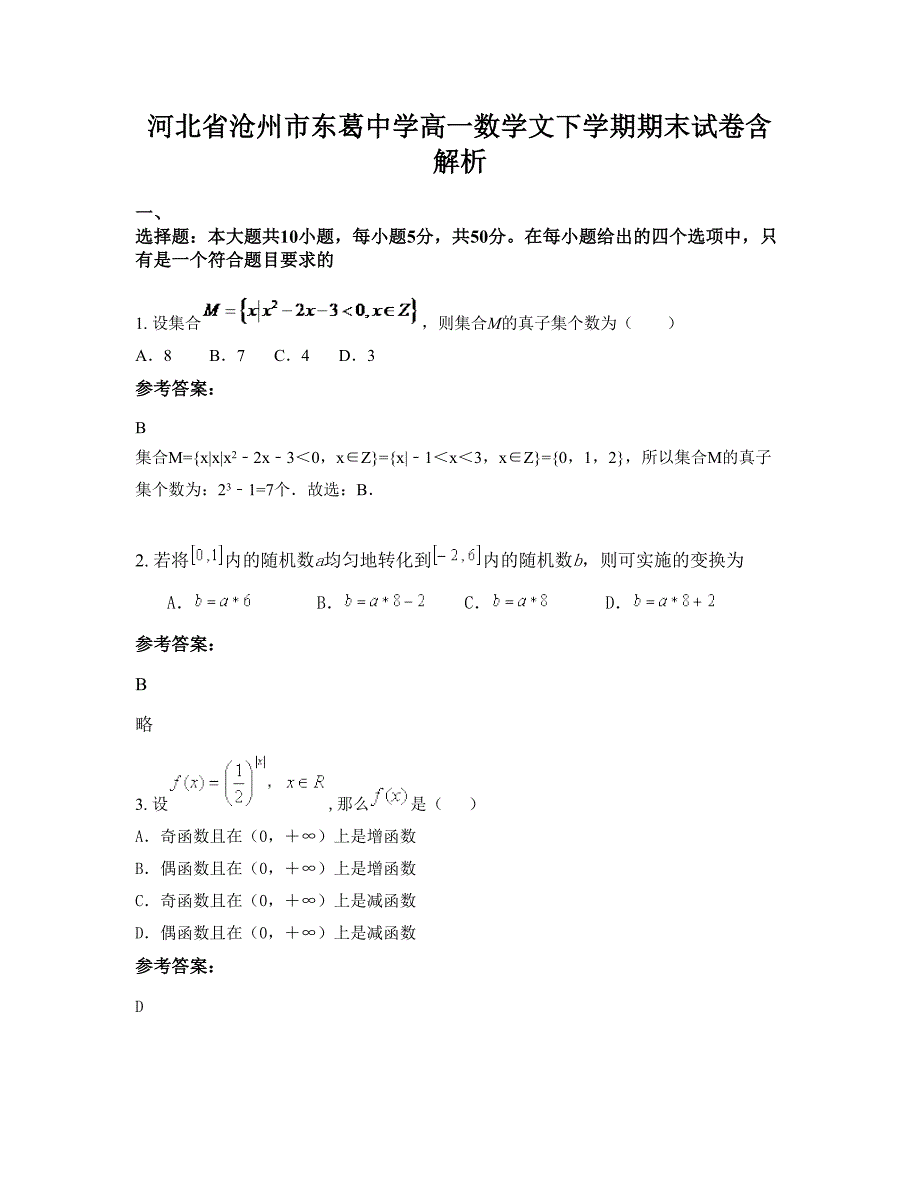 河北省沧州市东葛中学高一数学文下学期期末试卷含解析_第1页