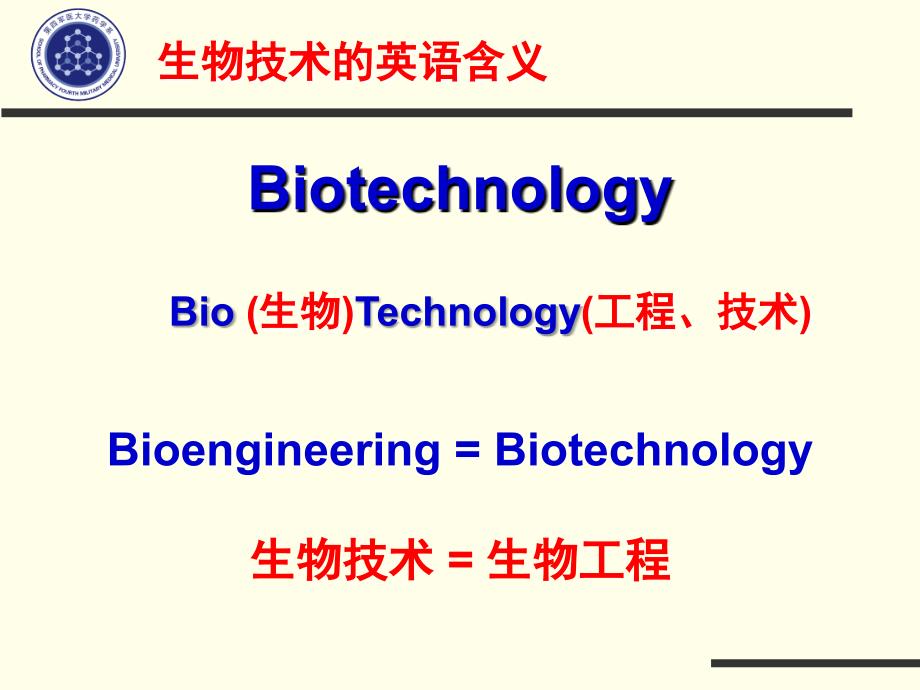 1生物技术概论绪论_第4页