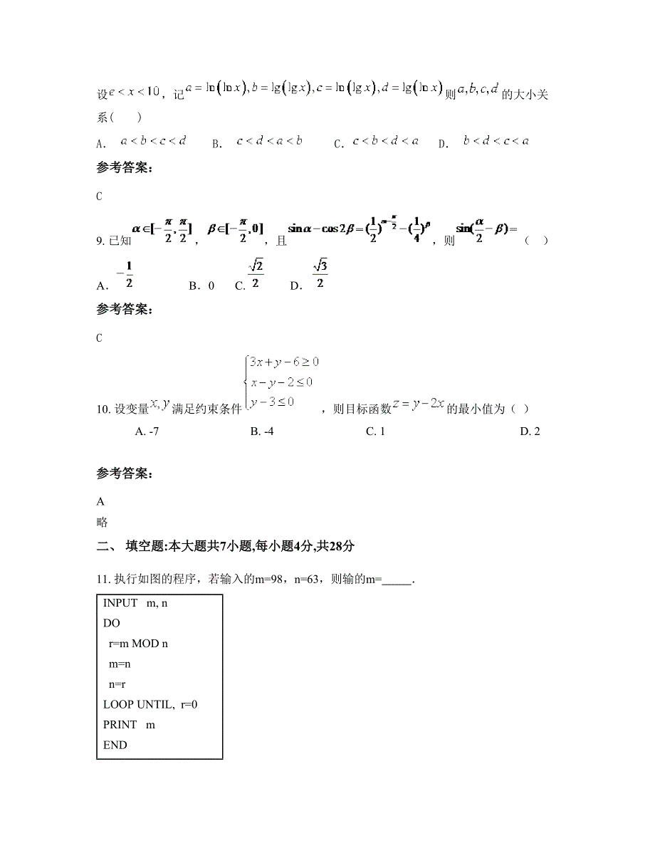 江苏省宿迁市海安实验中学高一数学文知识点试题含解析_第4页