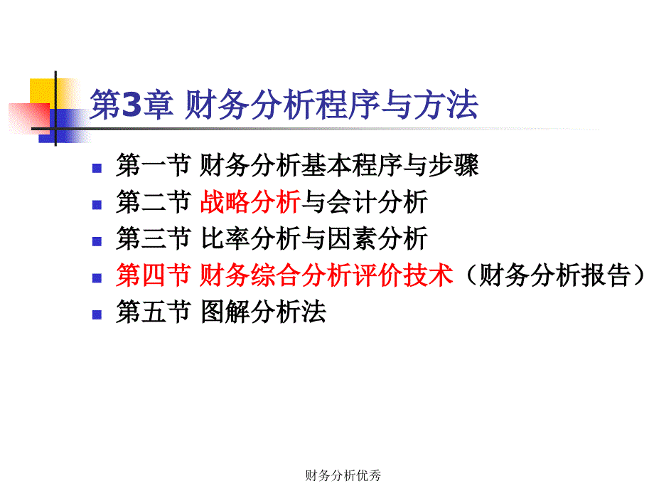 财务分析优秀课件_第1页