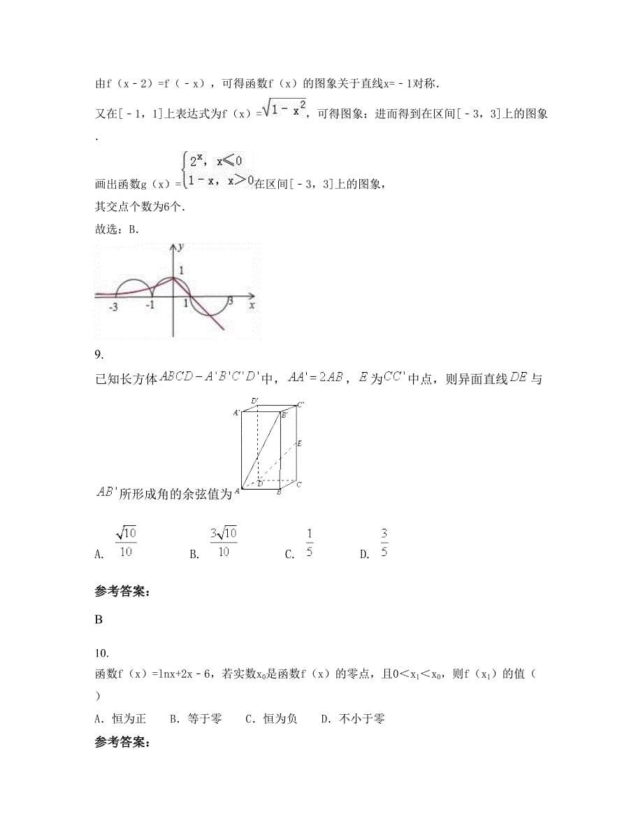 北京天通苑中山实验学校高一数学文联考试题含解析_第5页