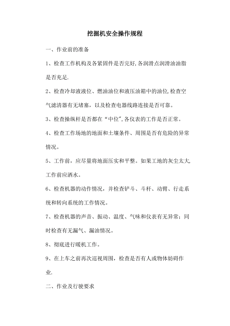 挖掘机安全操作规程54590_第1页