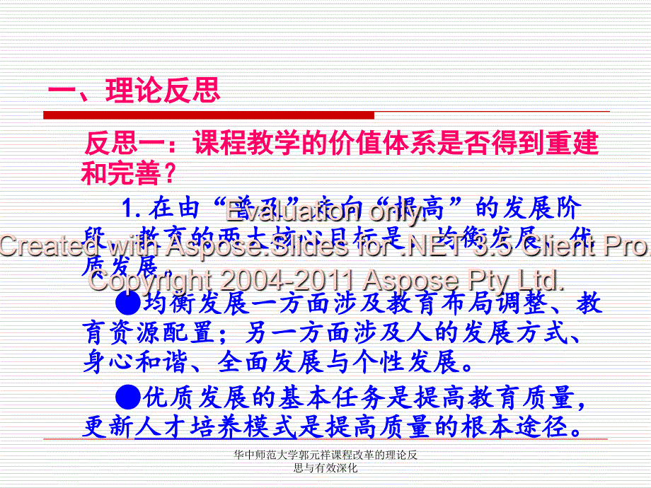 华中师范大学郭元祥课程改革的理论反思与有效深化课件_第2页