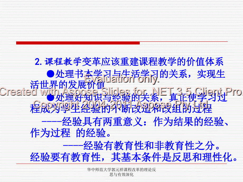 华中师范大学郭元祥课程改革的理论反思与有效深化课件_第3页