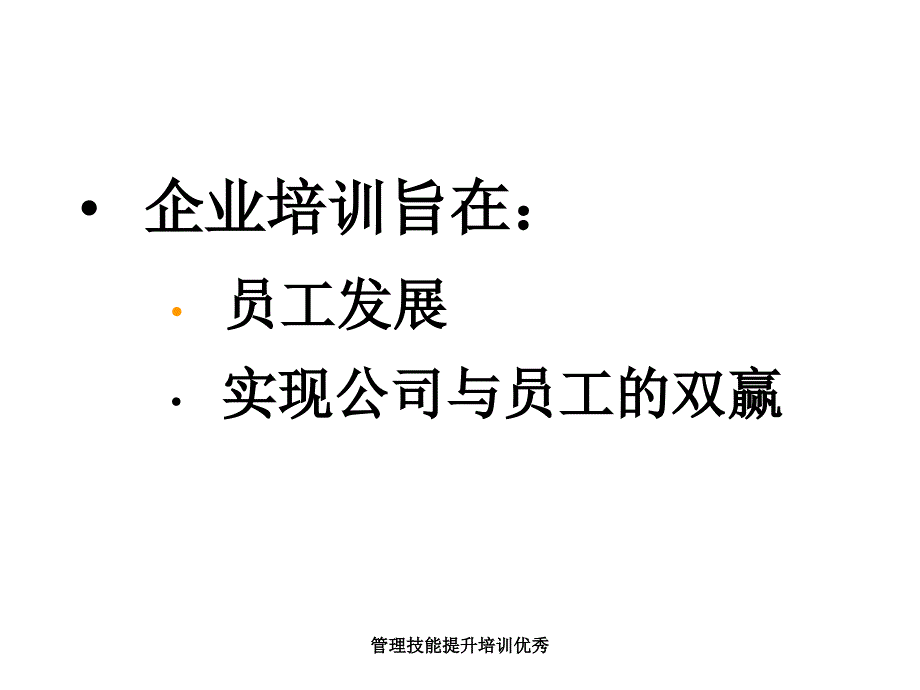 管理技能提升培训优秀课件_第4页