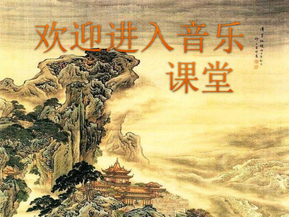 小学三年级下册音乐-《内依巴河》3人教新课标(9张)ppt课件_第1页