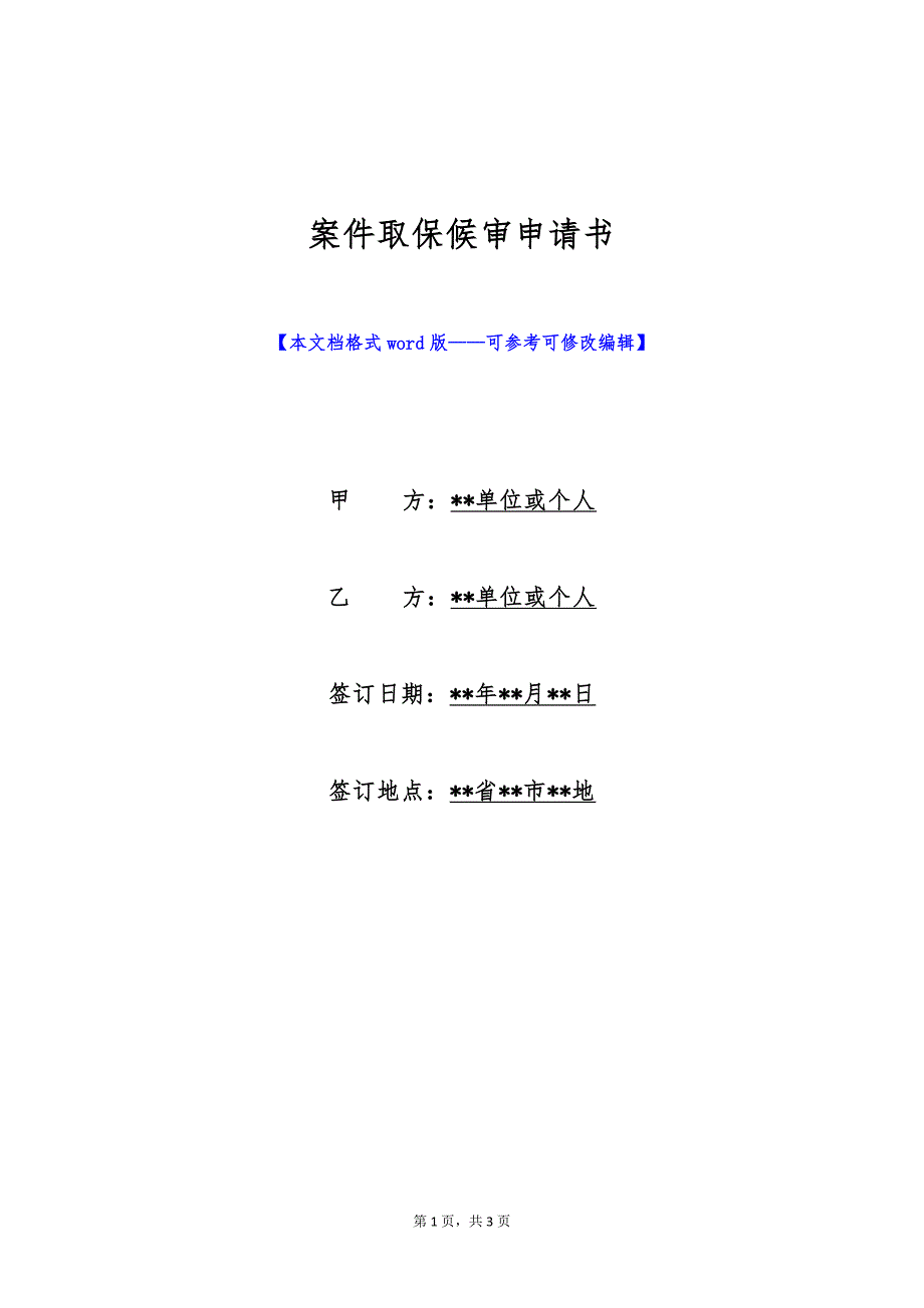 案件取保候审申请书（标准版）_第1页