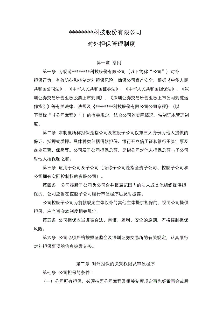 有限公司对外担保管理制度模版_第1页