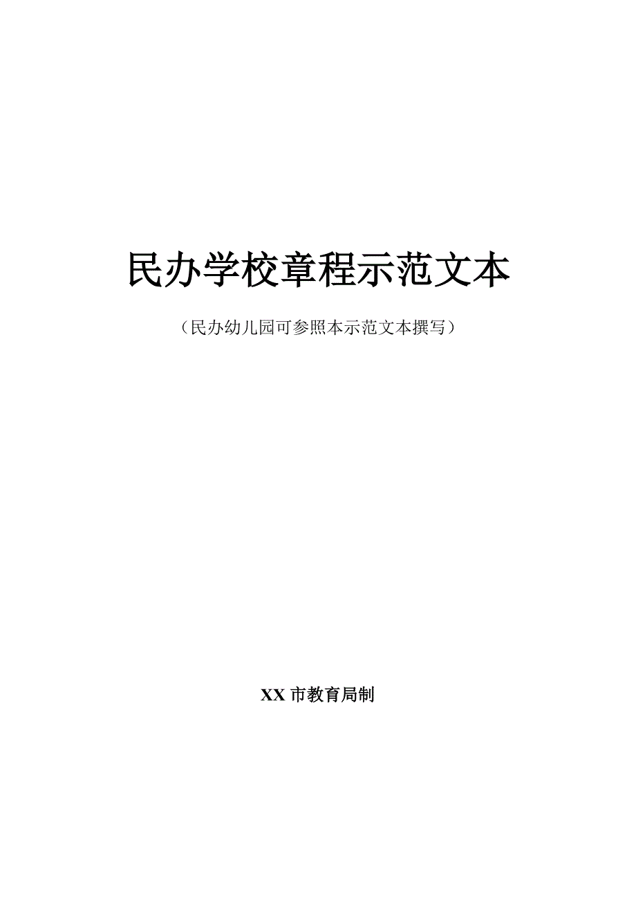 民办学校或幼儿园章程示范文本_第1页