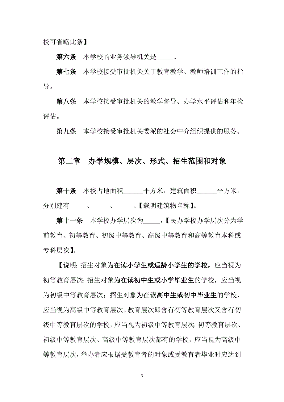 民办学校或幼儿园章程示范文本_第4页