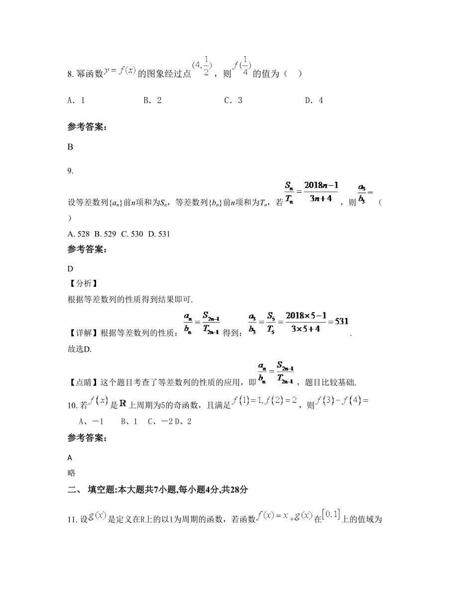 江西省上饶市广丰第一中学2022年高三数学文联考试卷含解析_第5页