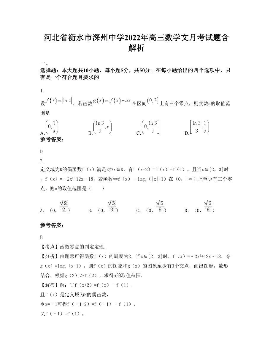 河北省衡水市深州中学2022年高三数学文月考试题含解析_第1页