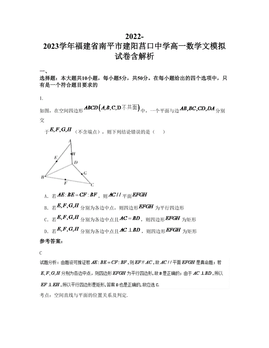 2022-2023学年福建省南平市建阳莒口中学高一数学文模拟试卷含解析_第1页