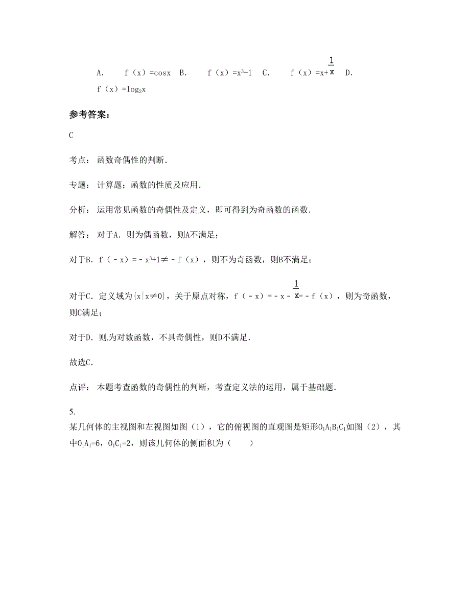 2022-2023学年福建省南平市建阳莒口中学高一数学文模拟试卷含解析_第3页