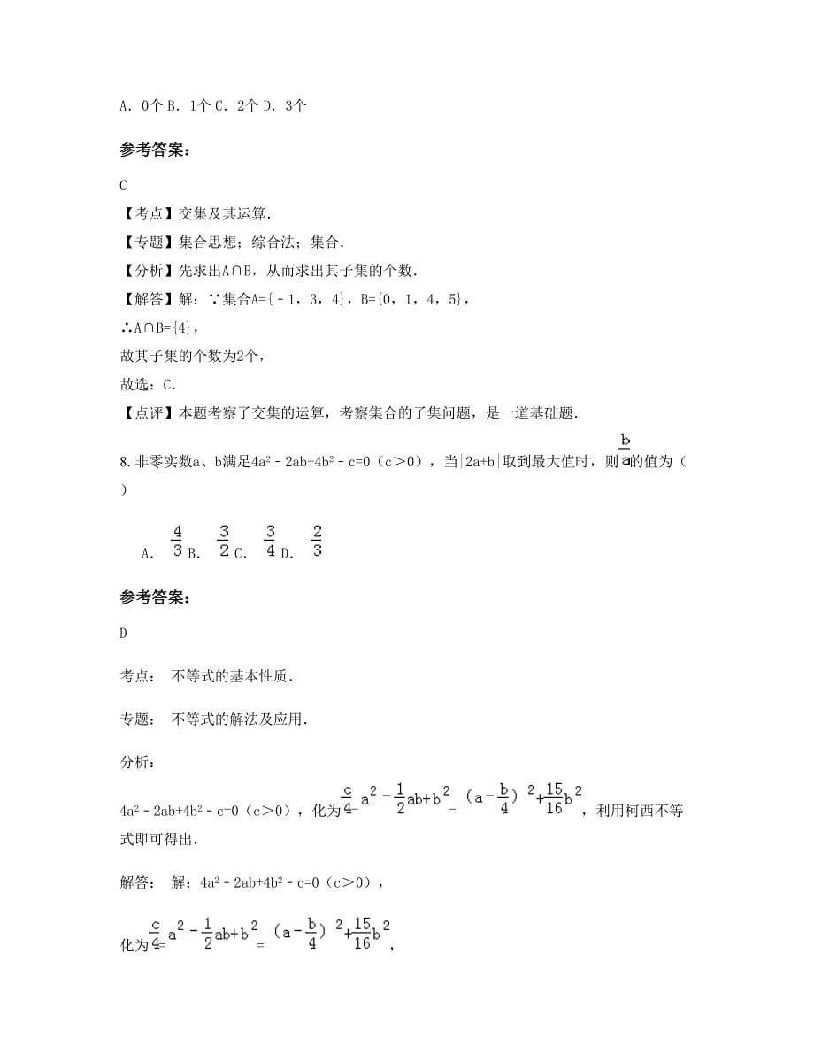 2022-2023学年福建省南平市建阳莒口中学高一数学文模拟试卷含解析_第5页