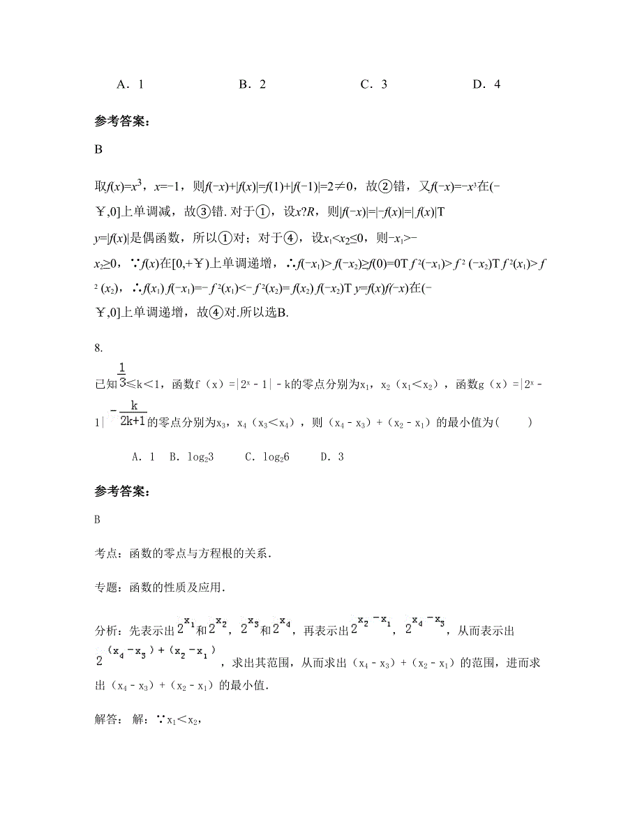 江苏省淮安市北集乡中学高三数学文联考试题含解析_第4页