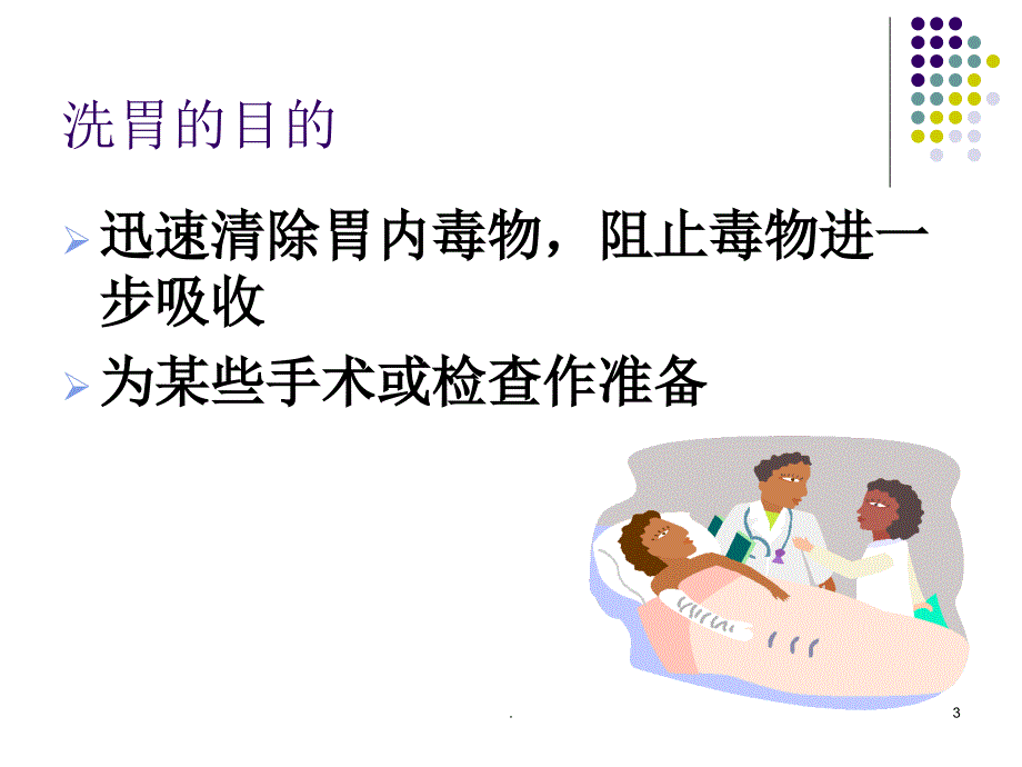 洗胃术PPT精选文档_第3页