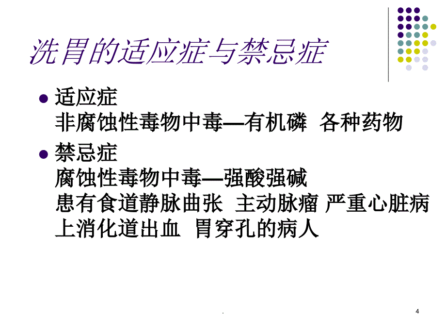 洗胃术PPT精选文档_第4页