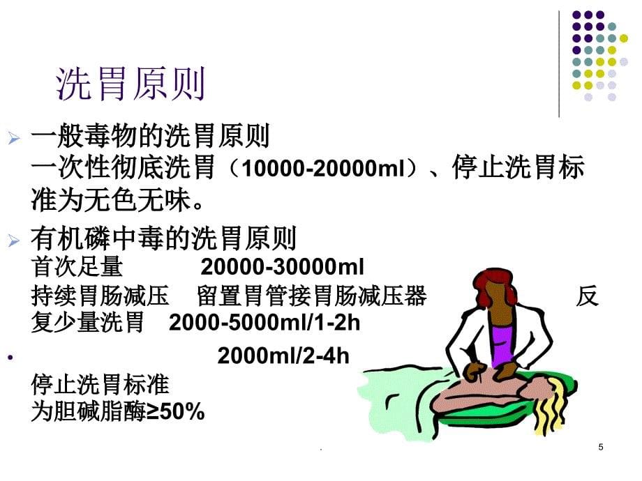 洗胃术PPT精选文档_第5页