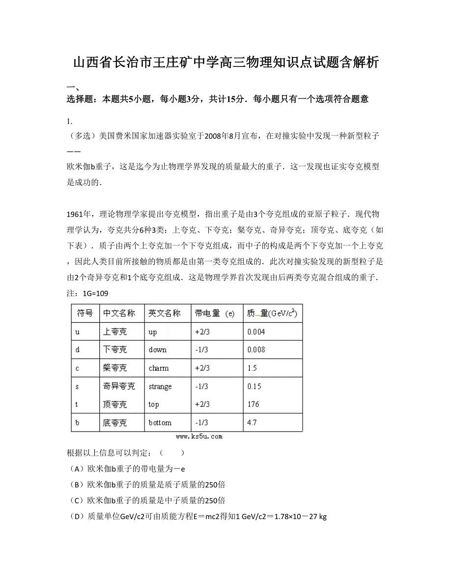 山西省长治市王庄矿中学高三物理知识点试题含解析_第1页