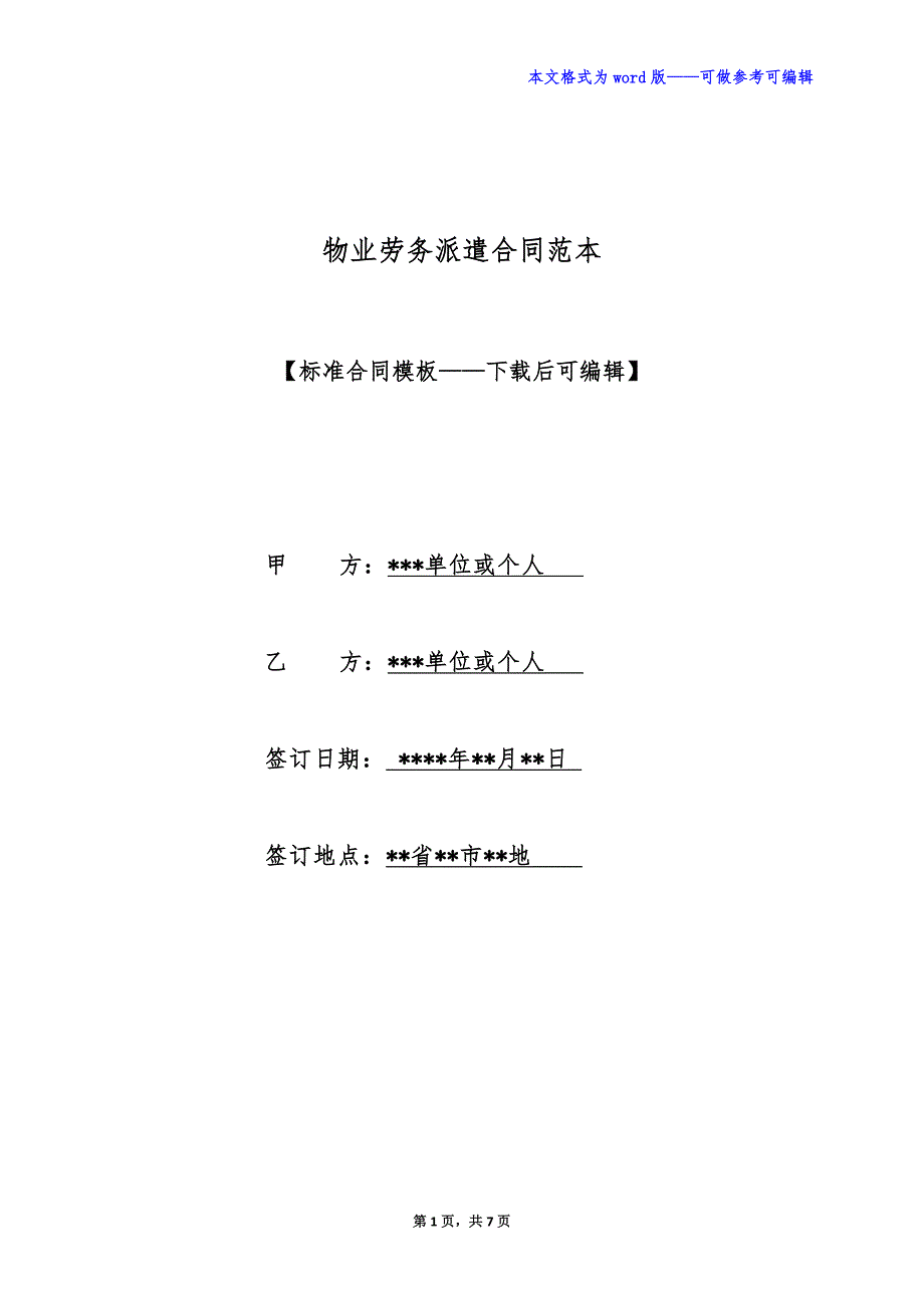 物业劳务派遣合同范本（标准版）_第1页