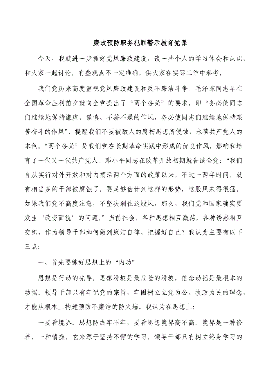 廉政预防职务犯罪警示教育党课_第1页