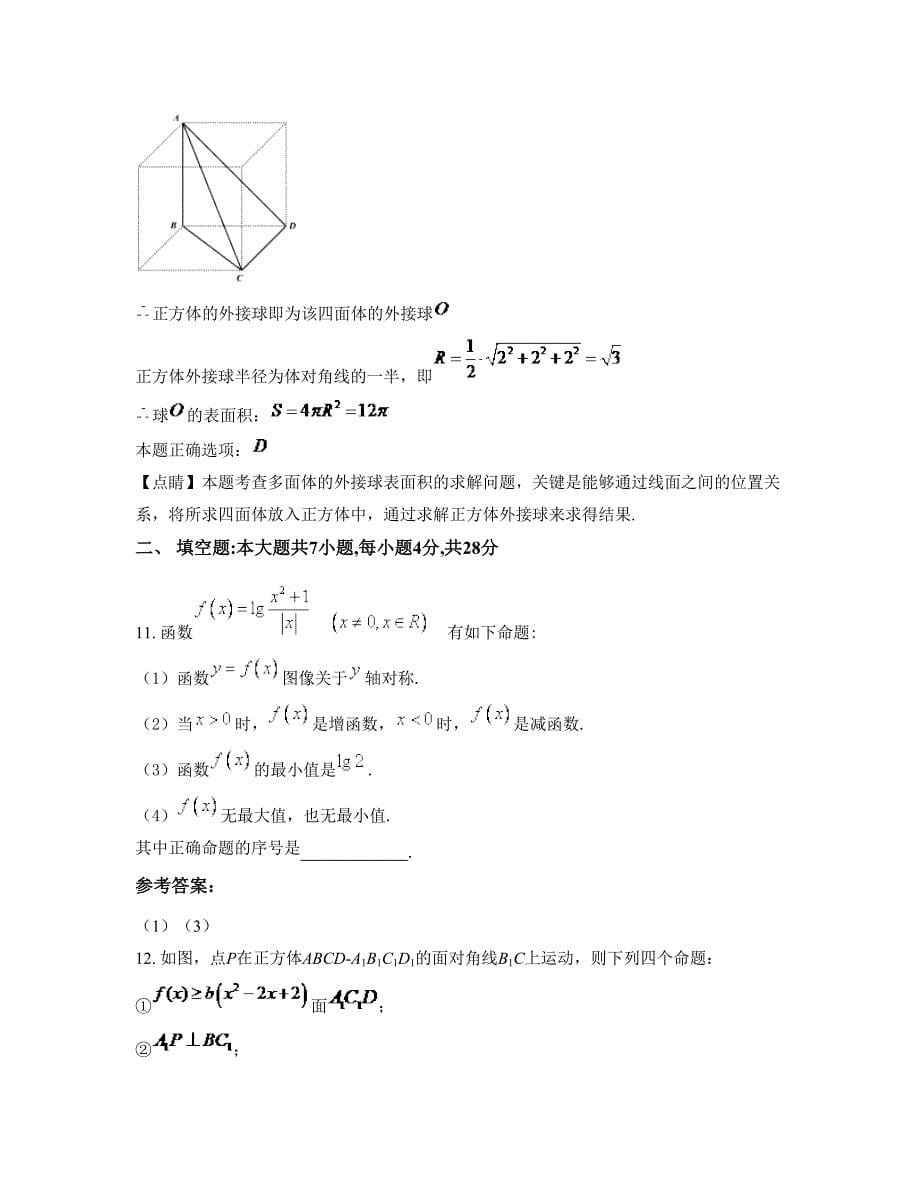 北京第一零一中学高一数学文测试题含解析_第5页
