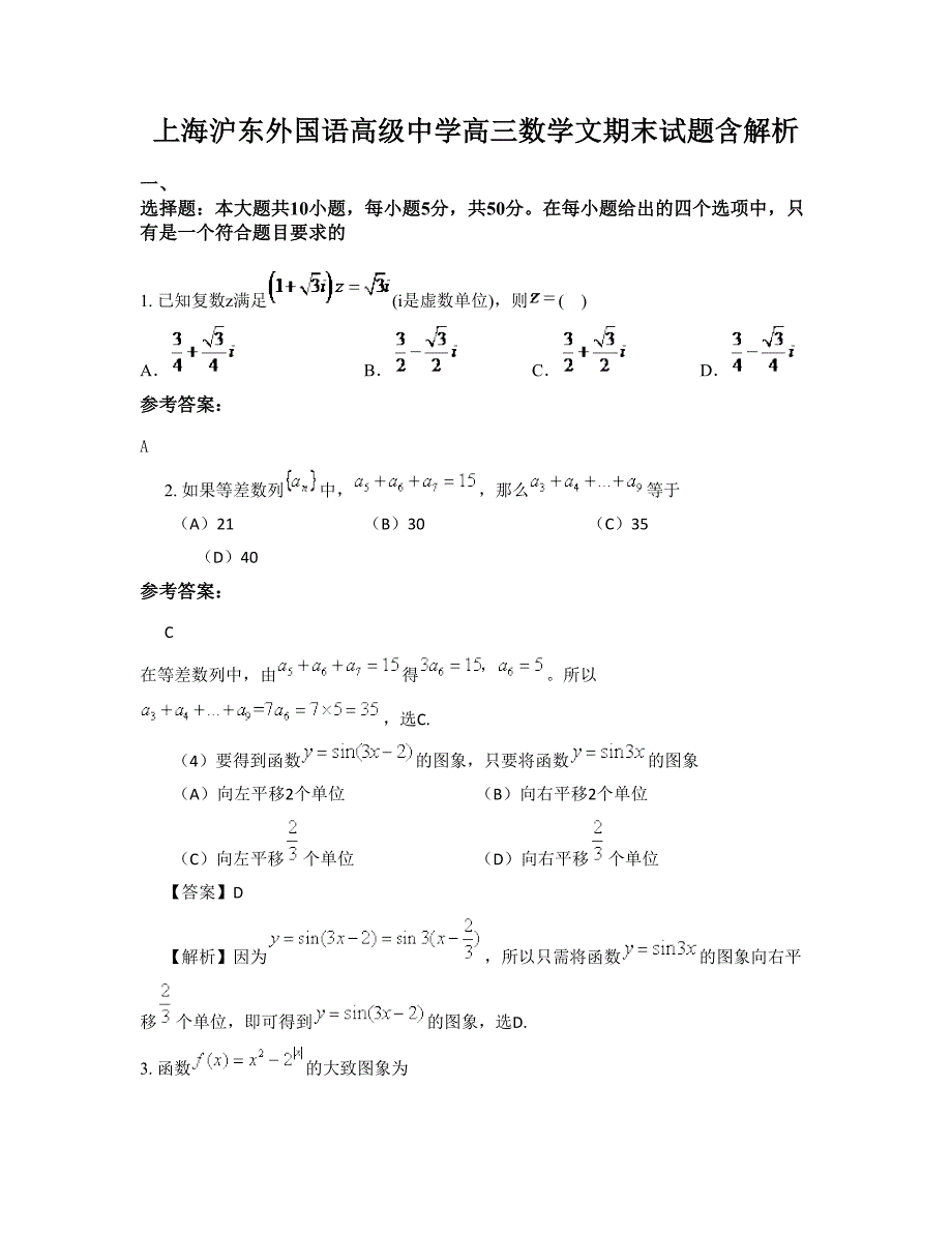 上海沪东外国语高级中学高三数学文期末试题含解析_第1页