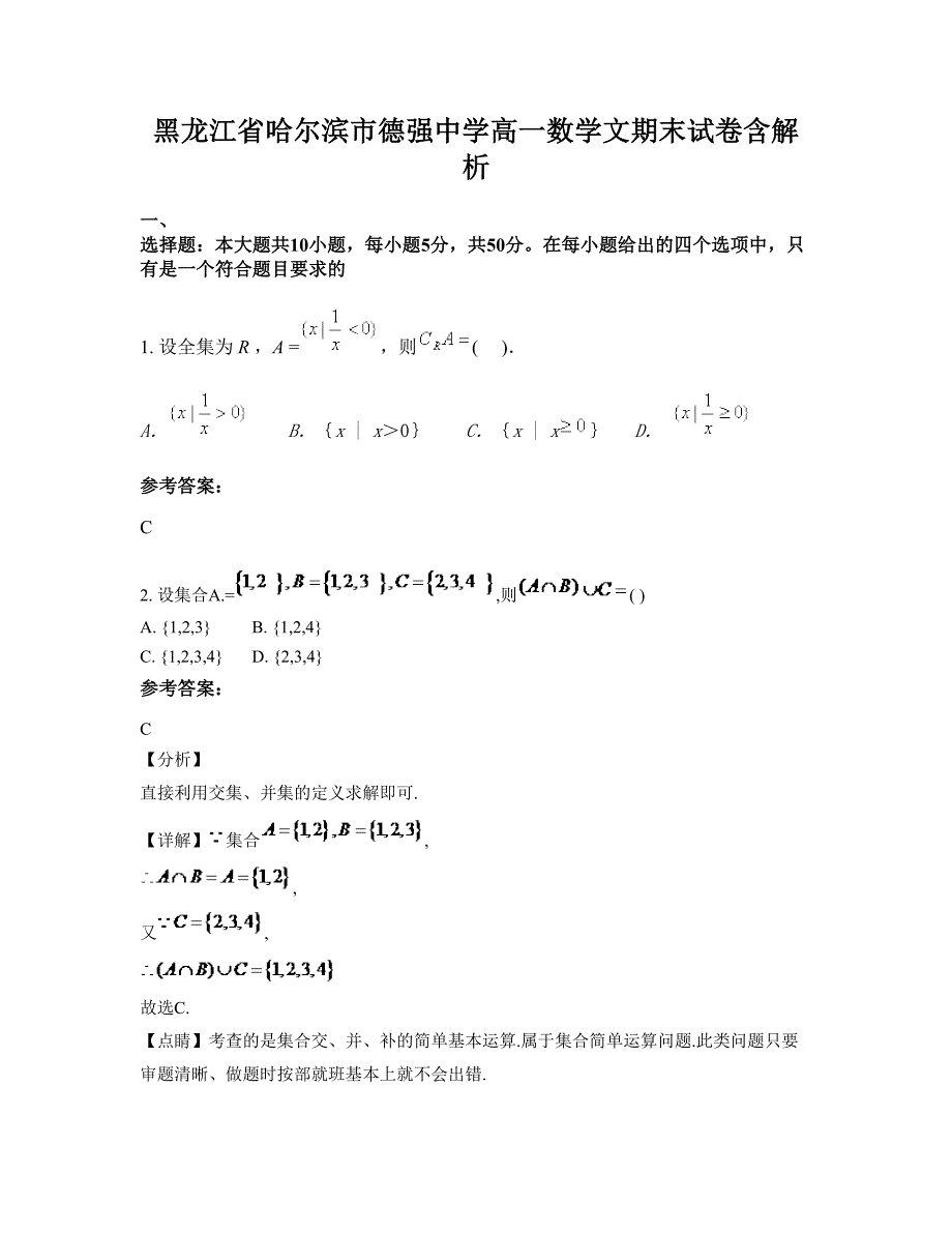 黑龙江省哈尔滨市德强中学高一数学文期末试卷含解析_第1页