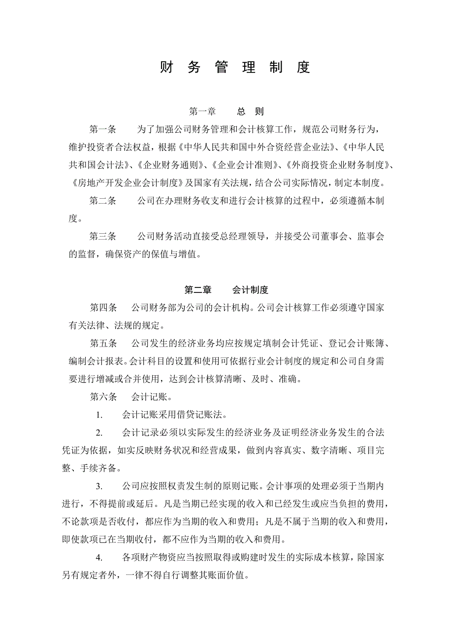 房地产公司财务管理制度模版_第1页