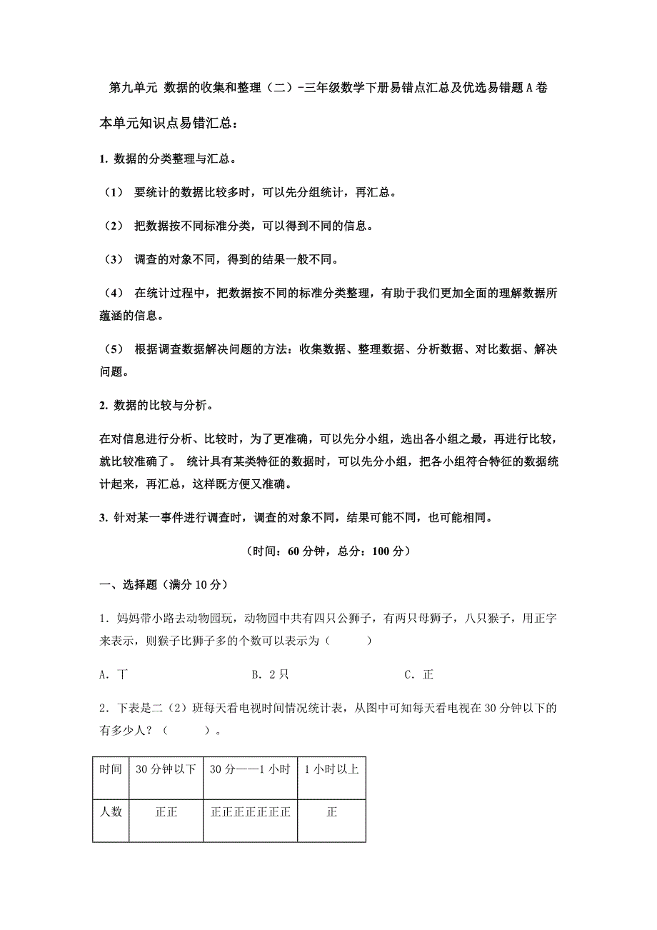 【易错笔记】第九单元数据的收集和整理（二）-三年级数学下册易错点汇总及优选易错题A卷苏教版（含答案）_第1页