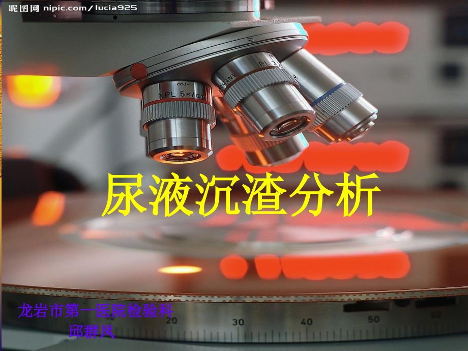 尿液有形成分分析(完整版).ppt_第1页