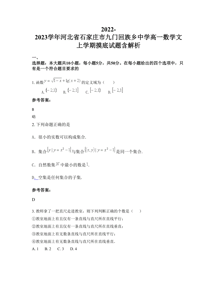 2022-2023学年河北省石家庄市九门回族乡中学高一数学文上学期摸底试题含解析_第1页