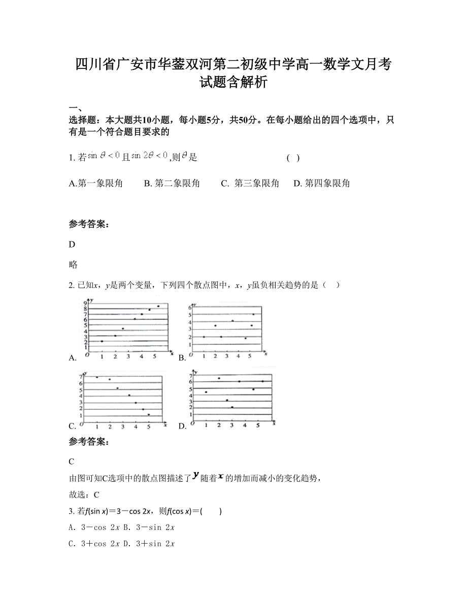 四川省广安市华蓥双河第二初级中学高一数学文月考试题含解析_第1页