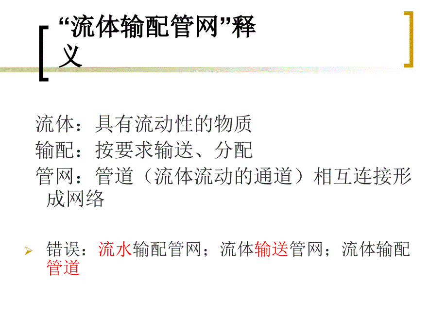 流体输配管网-1流体输配管网的型式与装置.ppt_第2页