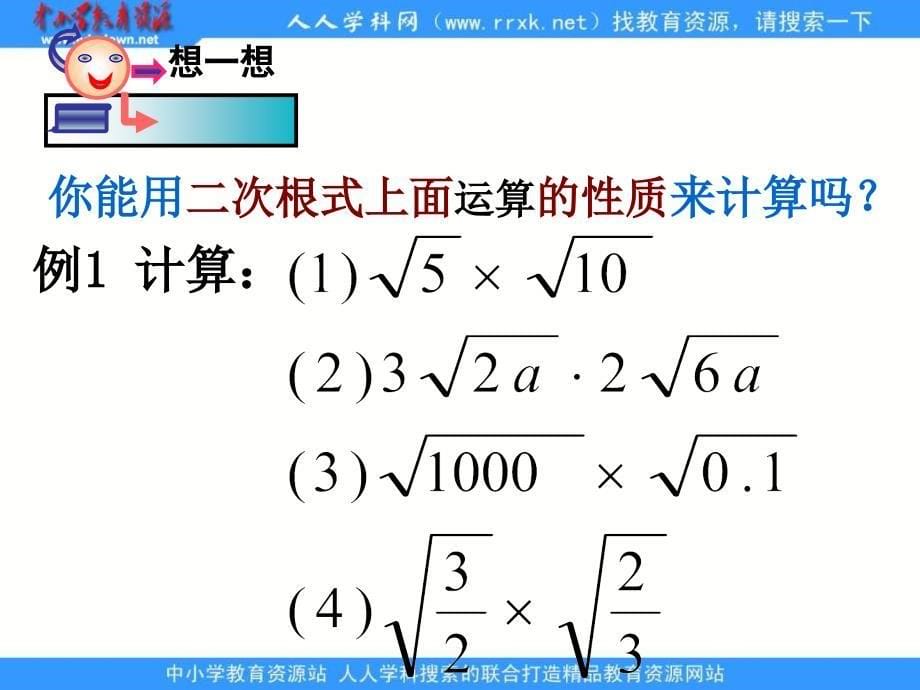 鲁教版数学八上5.4二次根式的乘除法课件_第5页