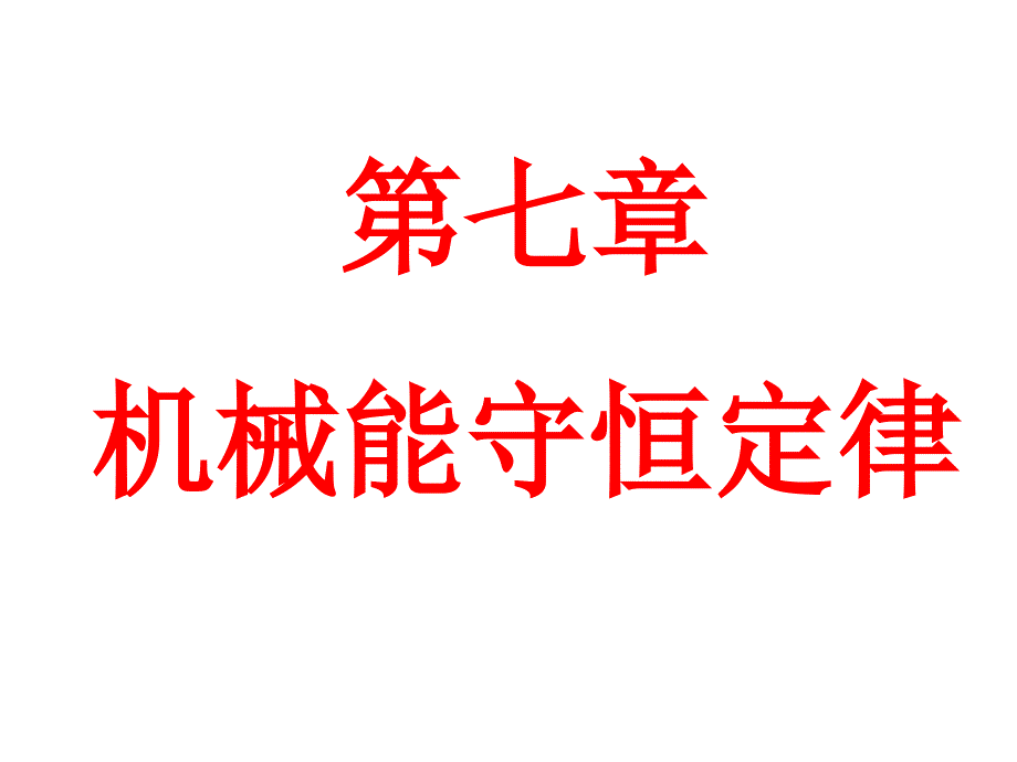 7.17.2追寻守恒量功_第1页