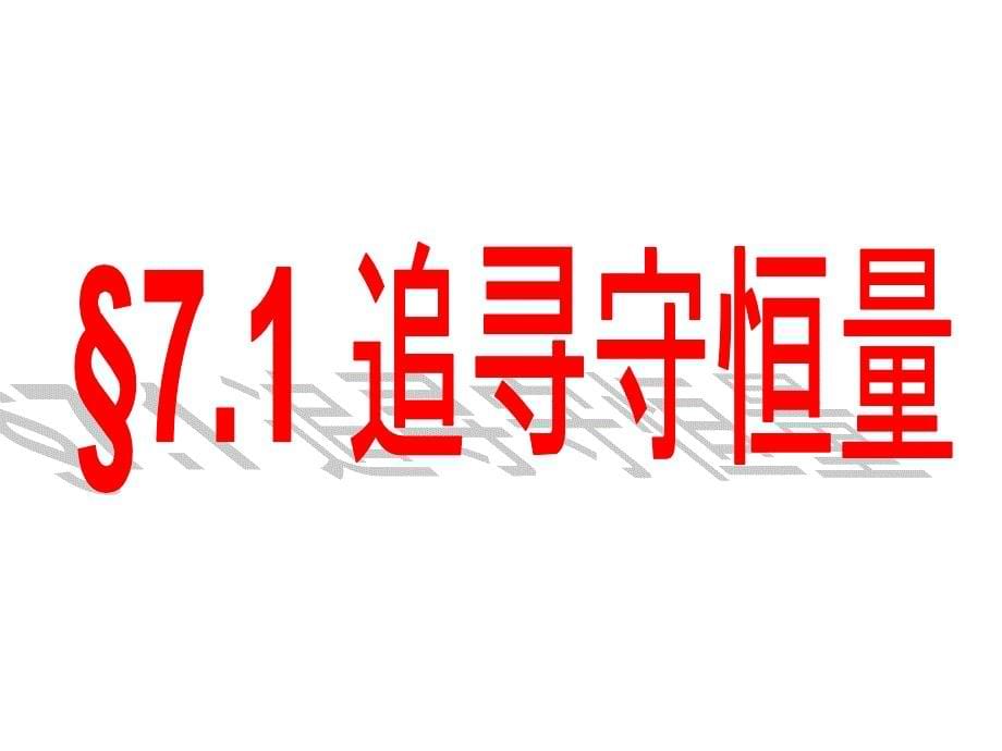 7.17.2追寻守恒量功_第5页