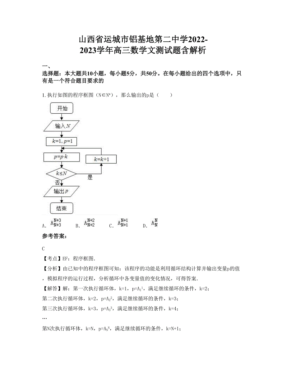 山西省运城市铝基地第二中学2022-2023学年高三数学文测试题含解析_第1页