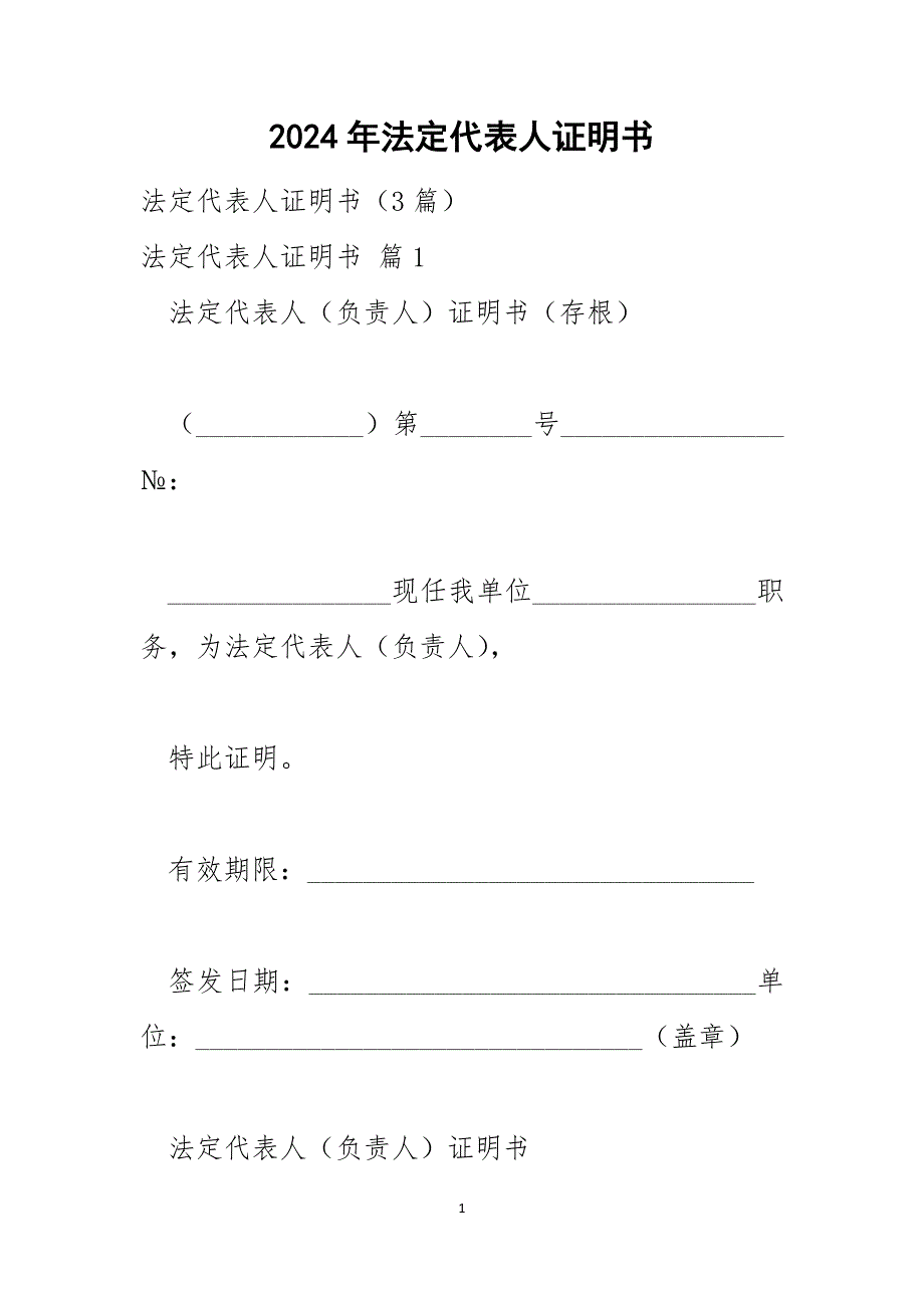 2024年法定代表人证明书_第1页