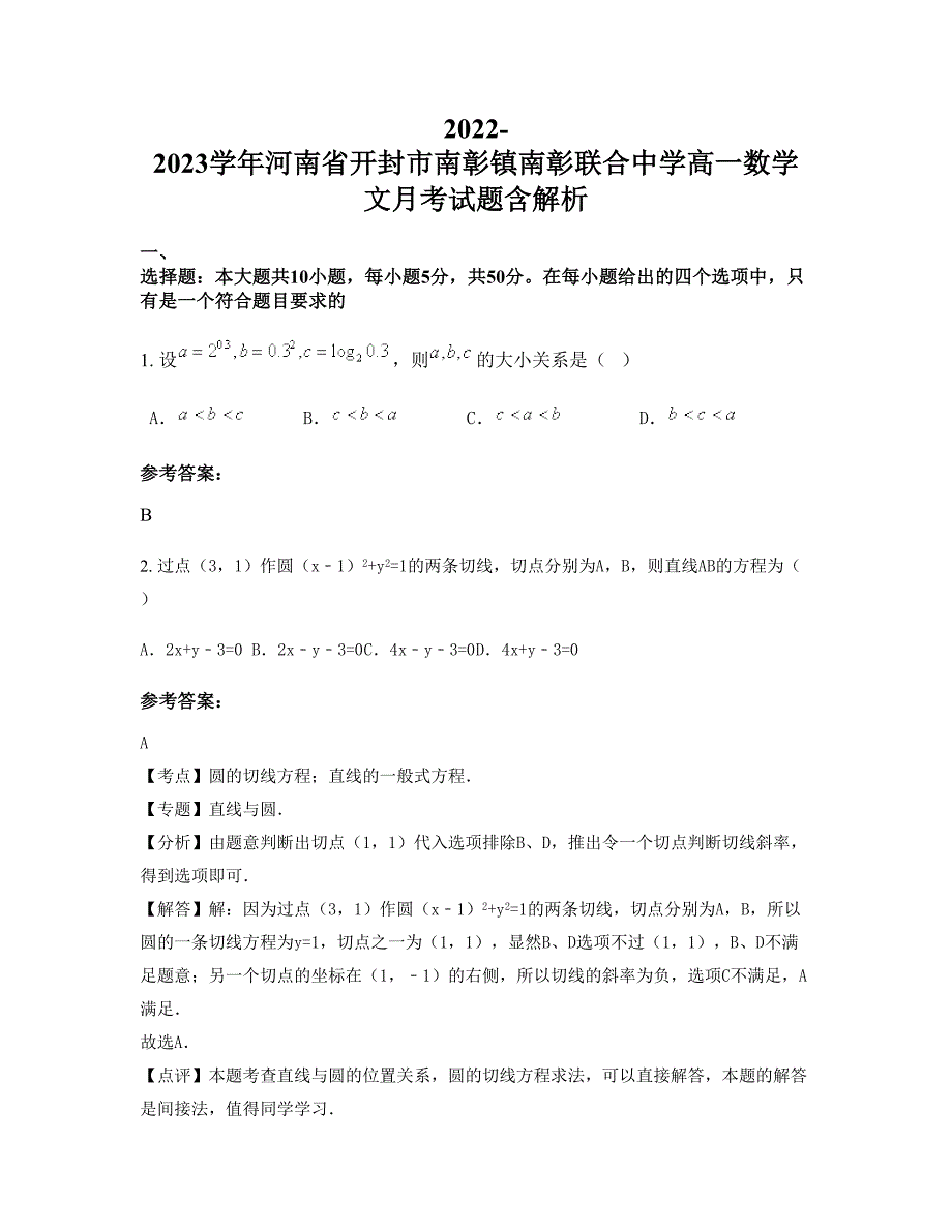 2022-2023学年河南省开封市南彰镇南彰联合中学高一数学文月考试题含解析_第1页