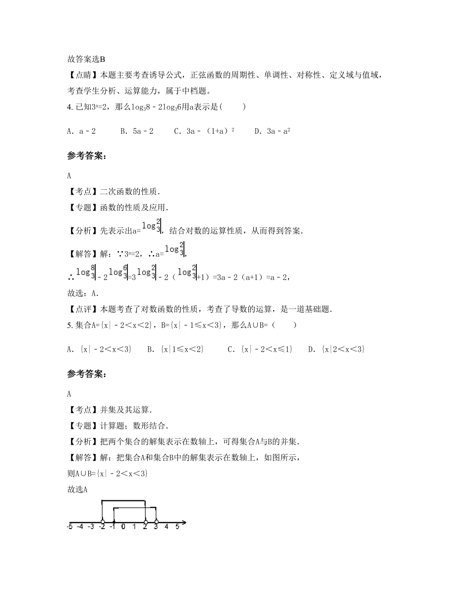 2022-2023学年安徽省合肥市巢湖学院附属中学高一数学文期末试题含解析_第3页