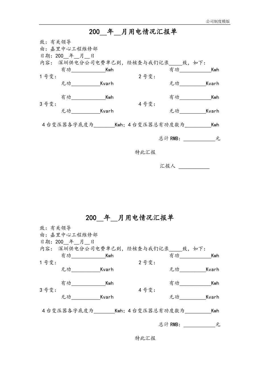 用电汇报单模版_第1页