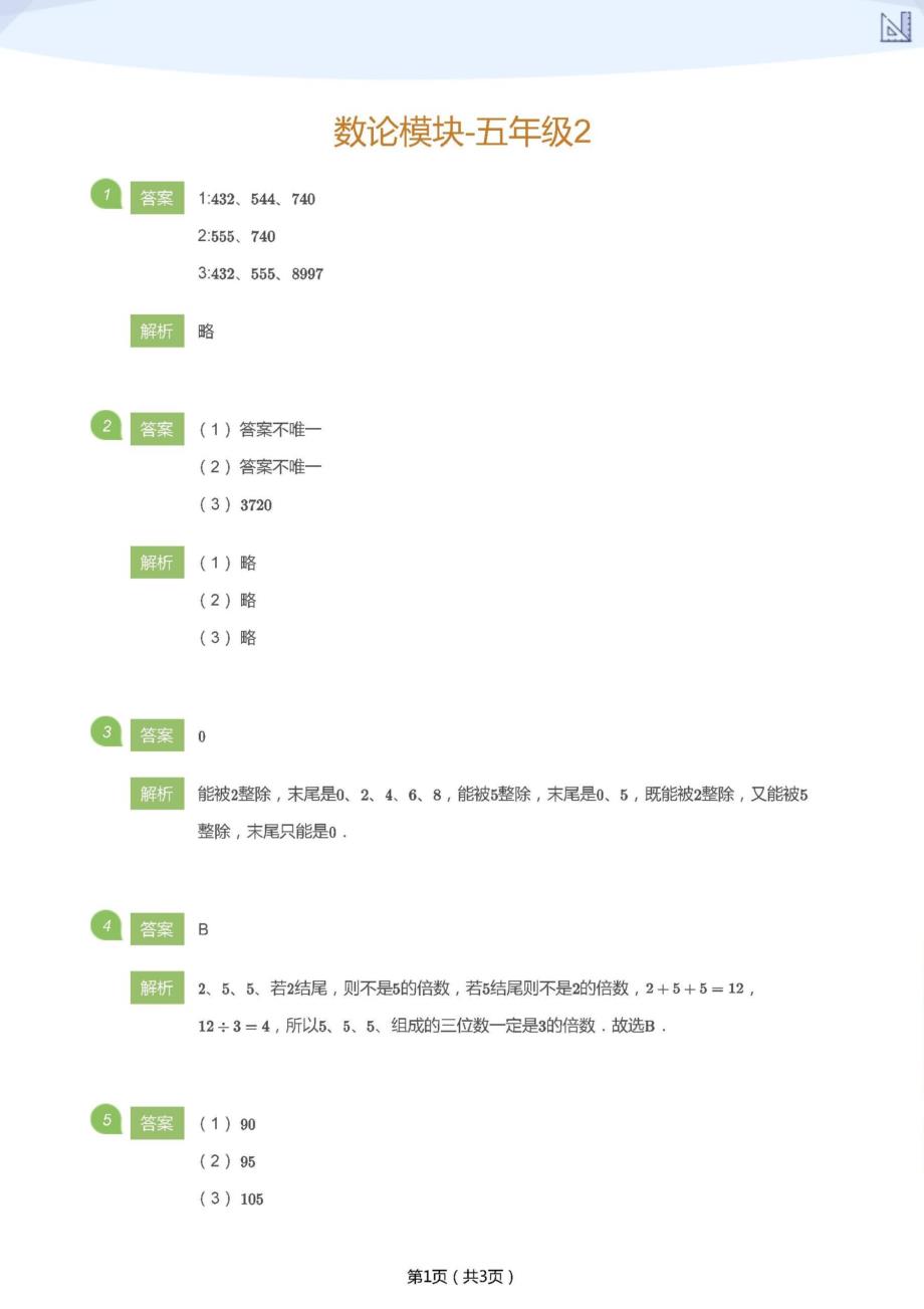 小学奥数七巧板数论模块五年级第二章_第3页