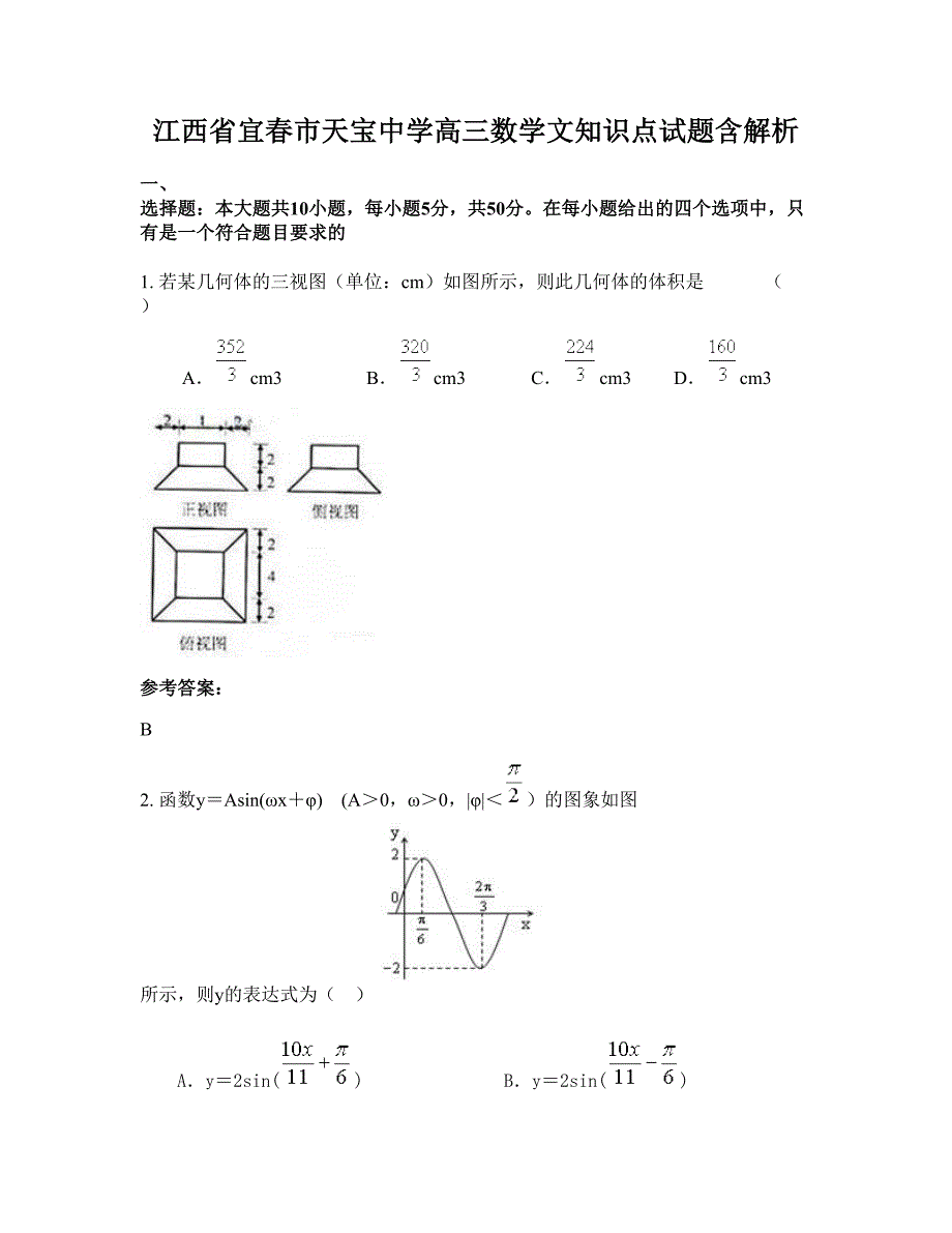 江西省宜春市天宝中学高三数学文知识点试题含解析_第1页