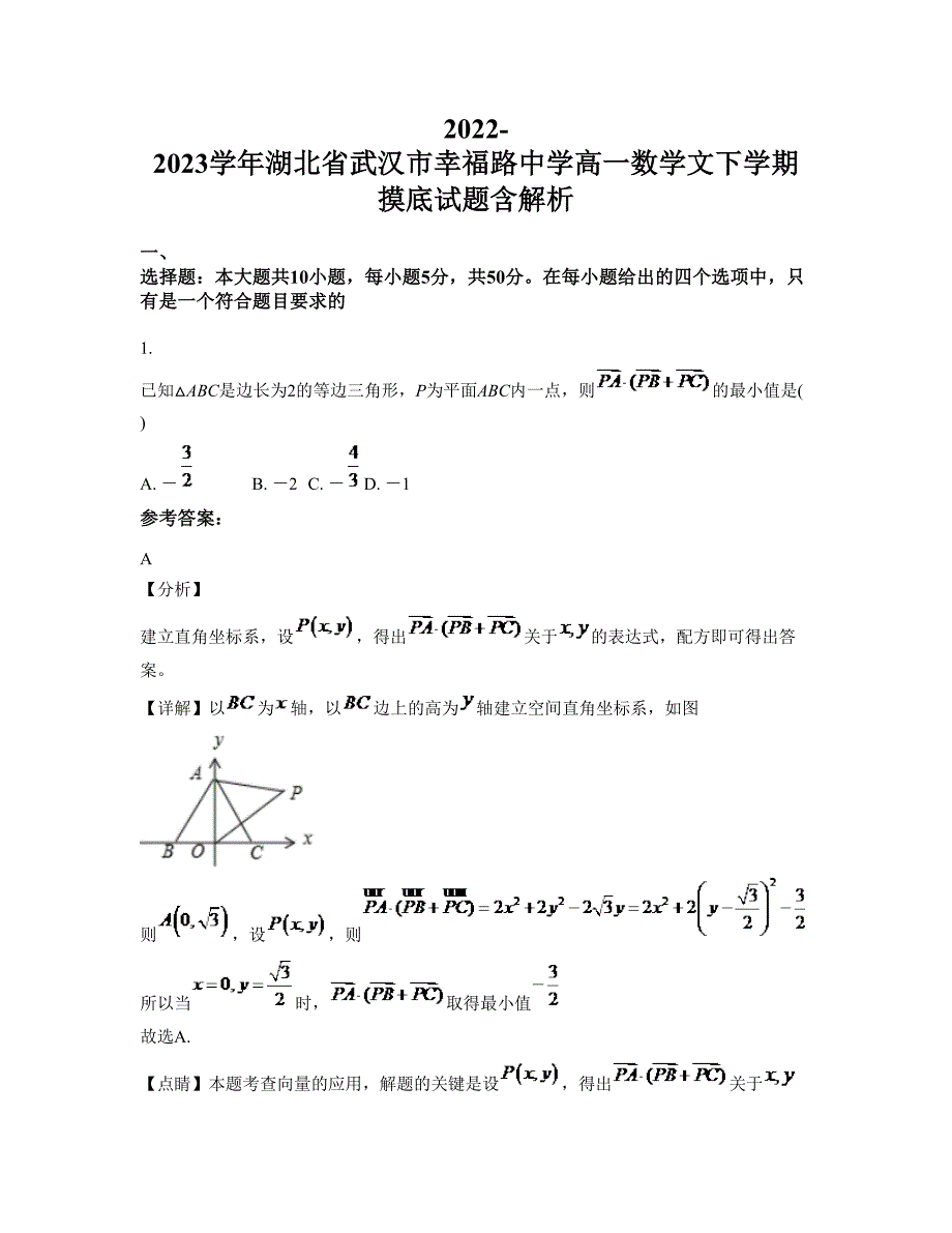 2022-2023学年湖北省武汉市幸福路中学高一数学文下学期摸底试题含解析_第1页